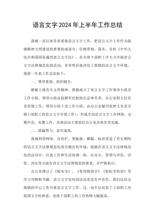 语言文字2024年上半年工作总结