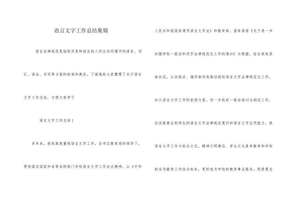 语言文字工作总结集锦_第1页