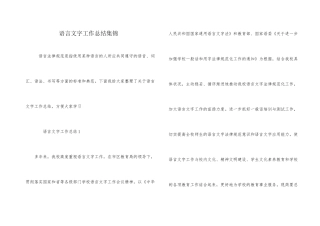 语言文字工作总结集锦
