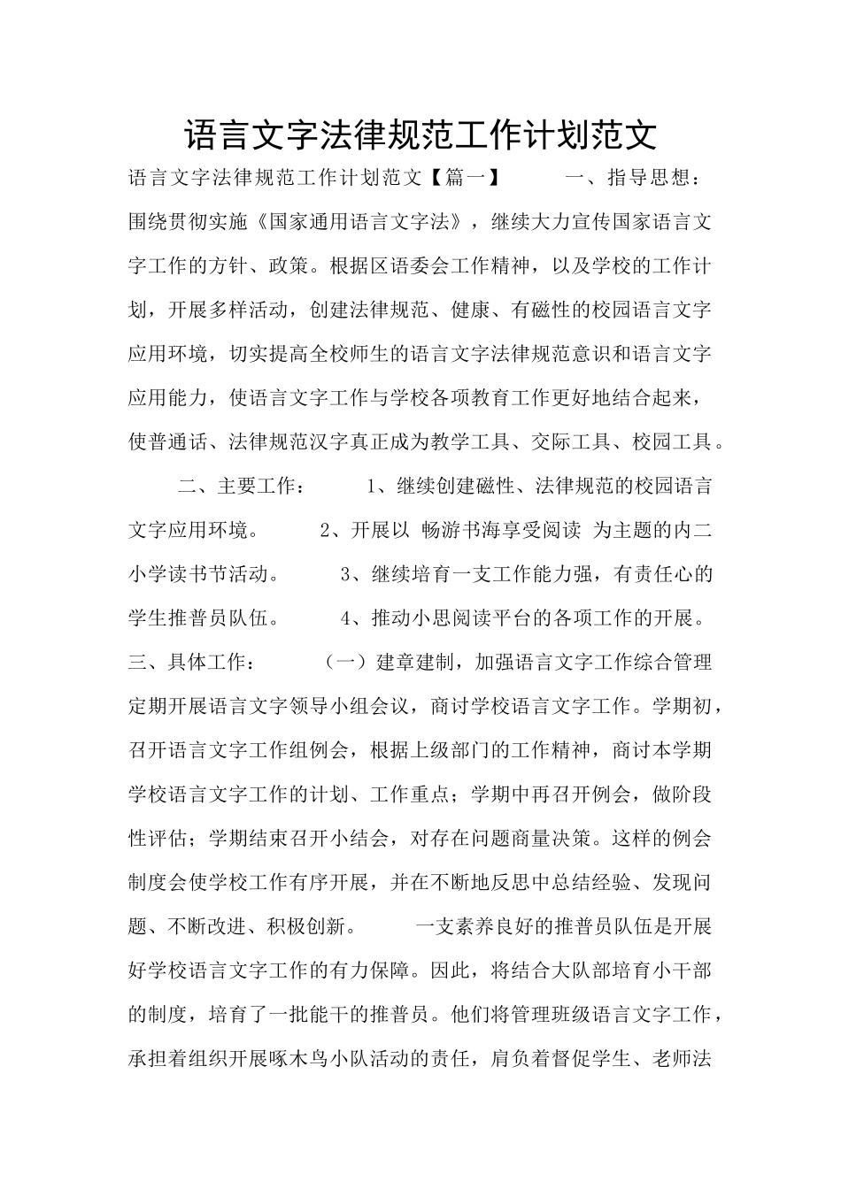 语言文字规范工作计划范文_第1页