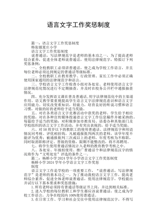 语言文字工作奖惩制度