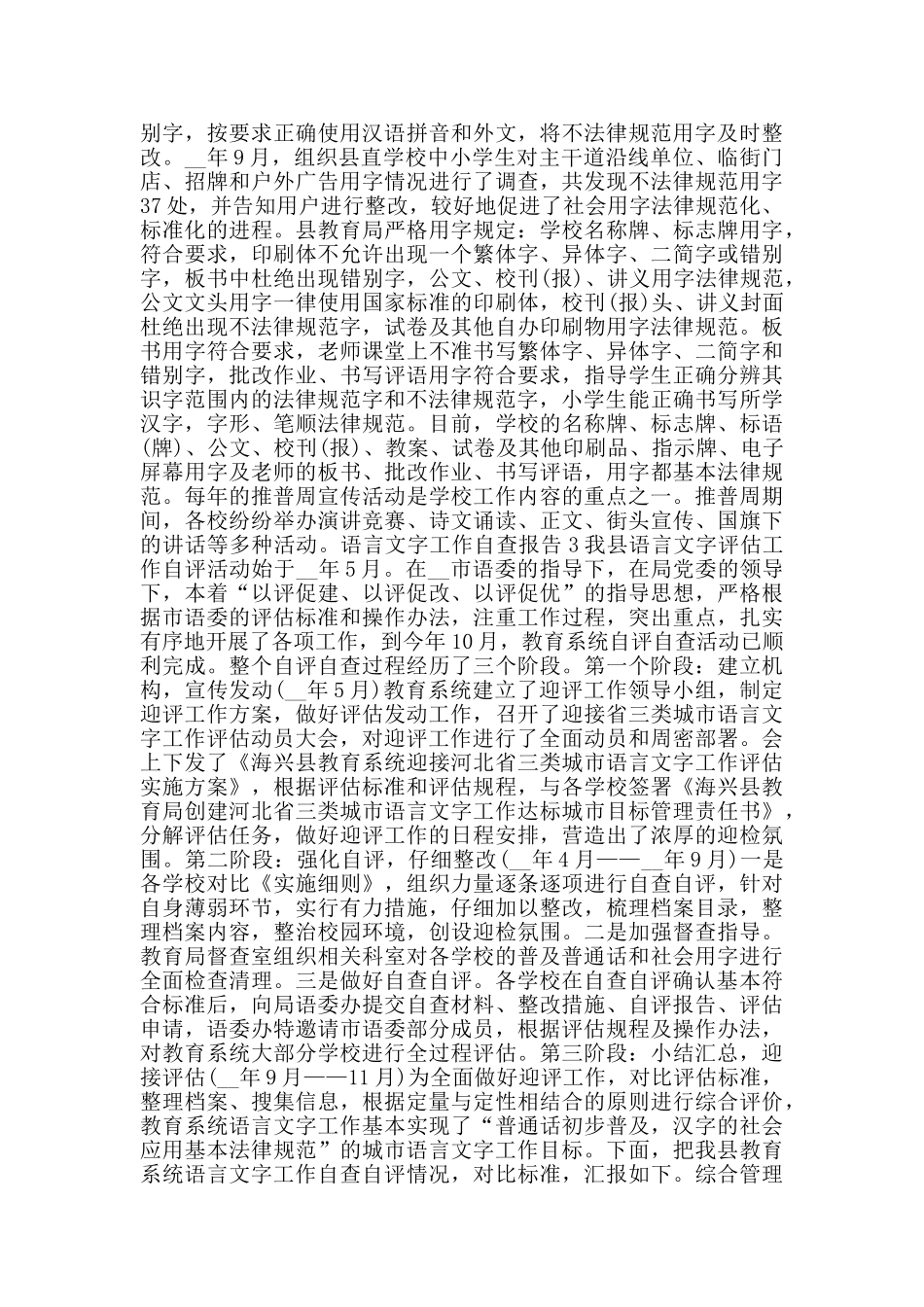 语言文字工作自查报告范文集锦_第3页