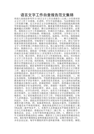 语言文字工作自查报告范文集锦