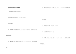 语言游戏可爱的小动物教案