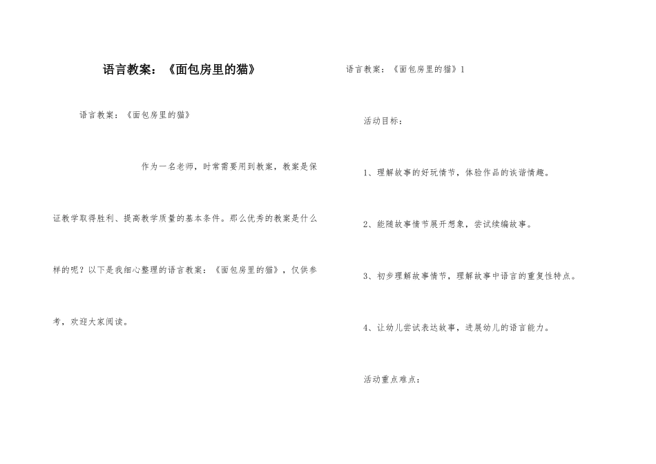 语言教案：《面包房里的猫》-1_第1页