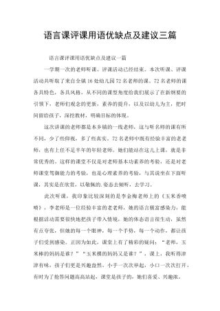 语言课评课用语优缺点及建议三篇