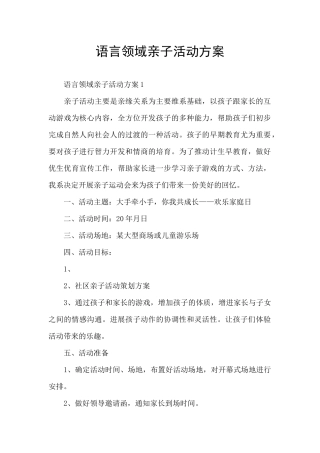 语言领域亲子活动方案
