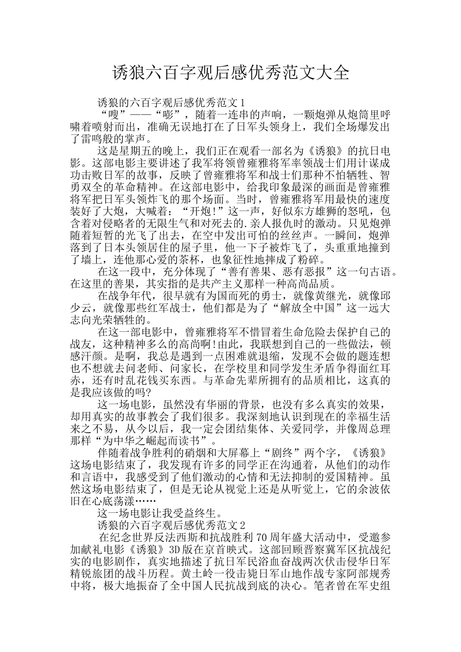 诱狼六百字观后感优秀范文大全_第1页