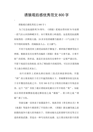 诱狼观后感优秀范文800字