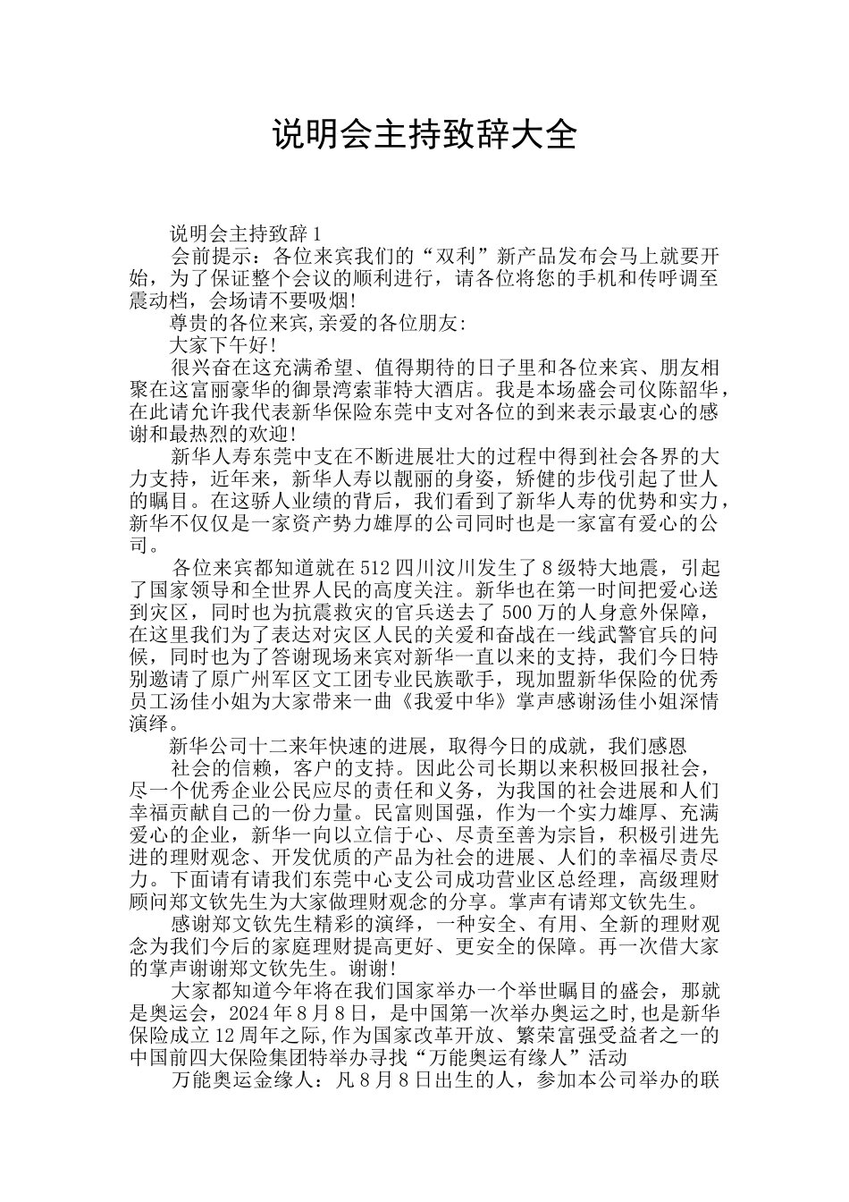 说明会主持致辞大全_第1页