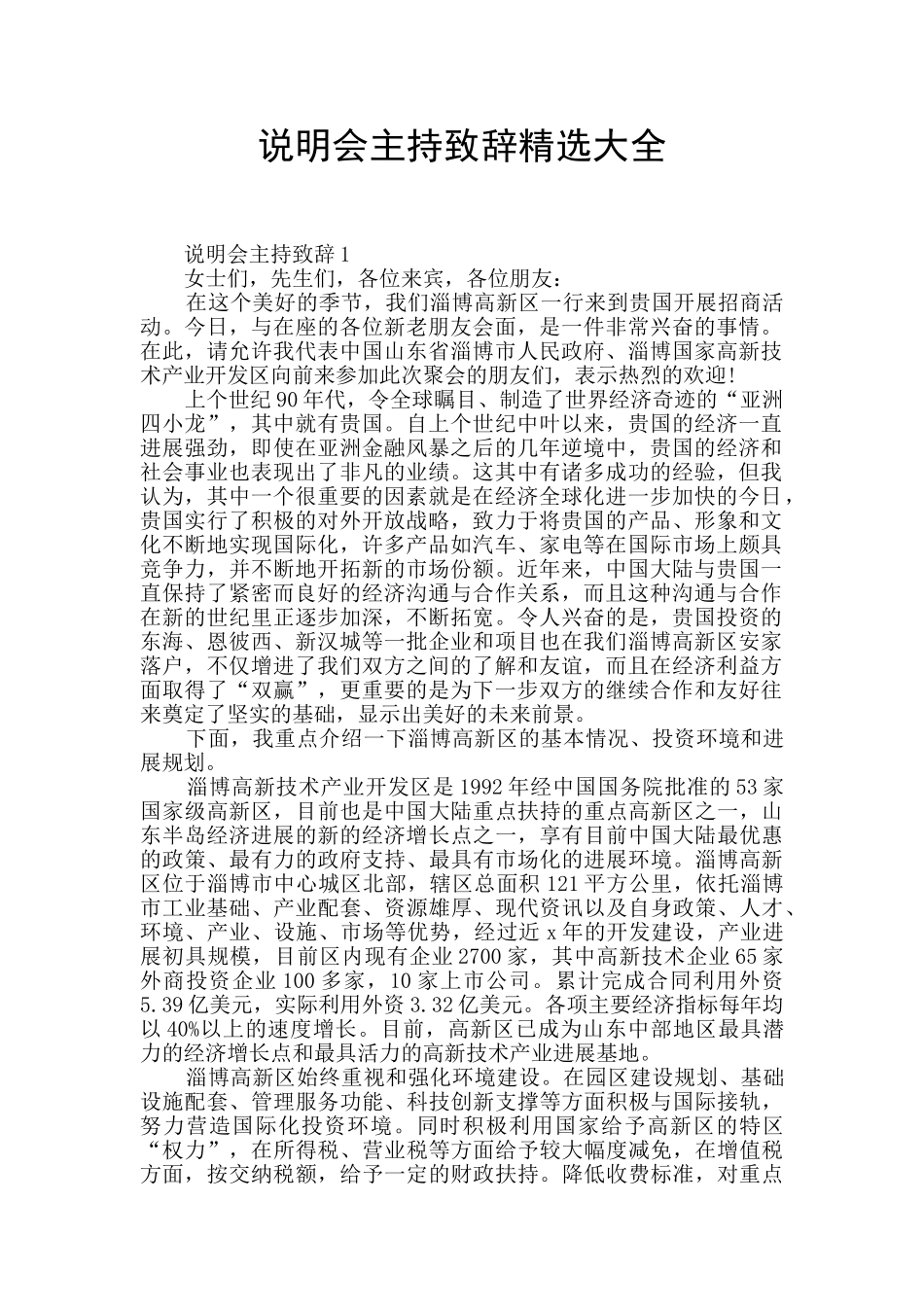 说明会主持致辞精选大全_第1页
