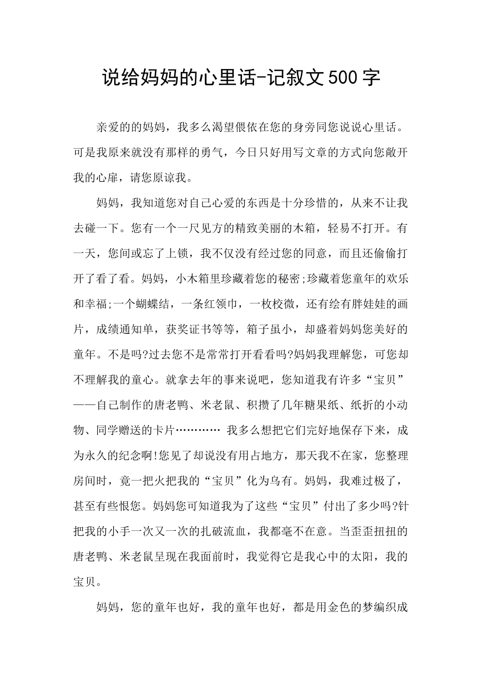 说给妈妈的心里话_第1页