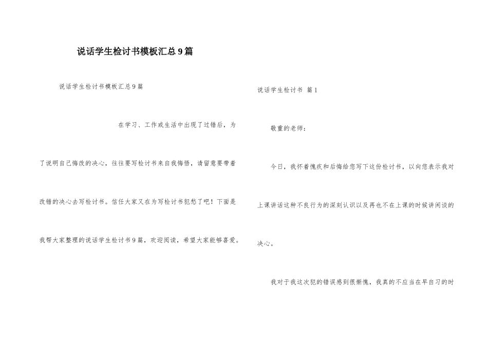 说话学生检讨书模板汇总9篇_第1页