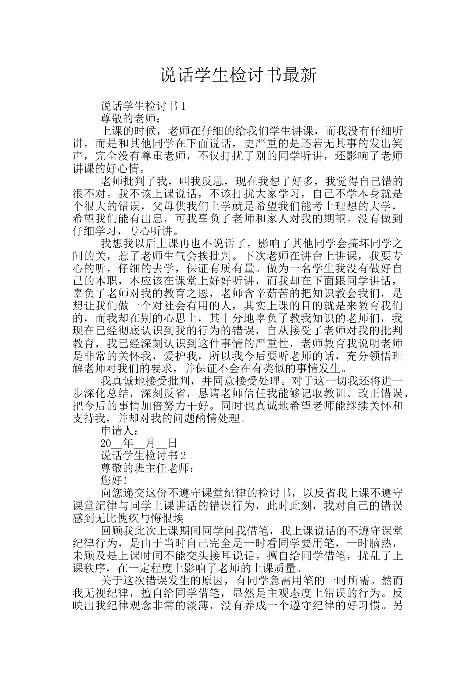 说话学生检讨书最新_第1页