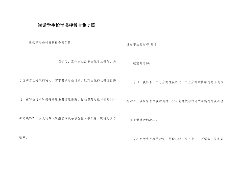 说话学生检讨书模板合集7篇_第1页