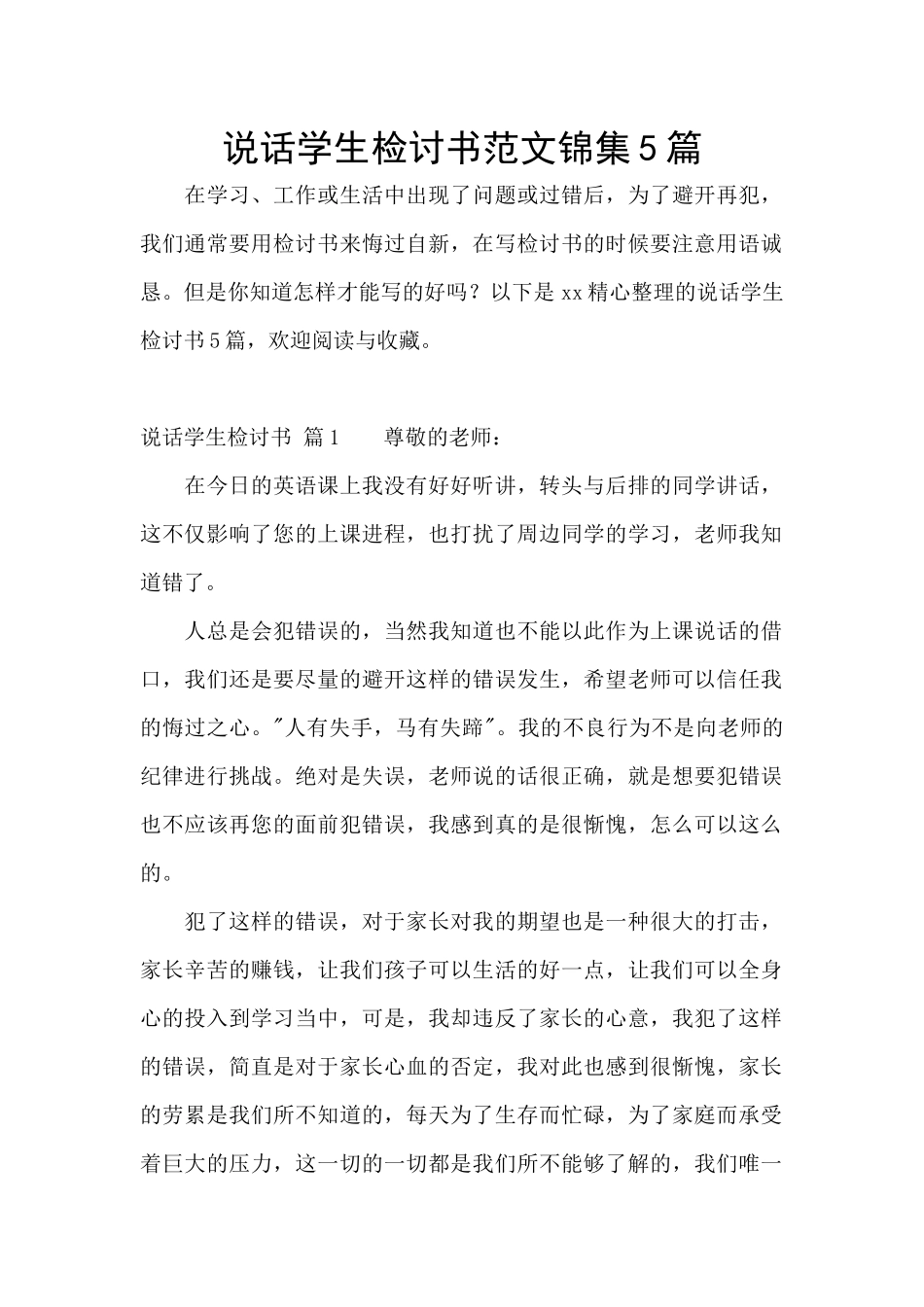 说话学生检讨书范文锦集5篇_第1页