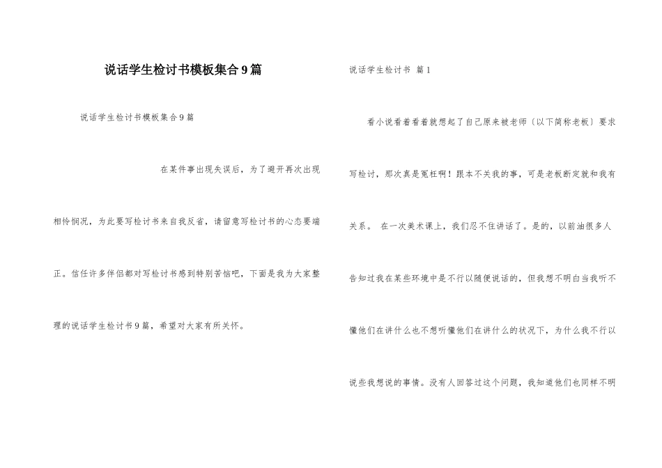 说话学生检讨书模板集合9篇_第1页