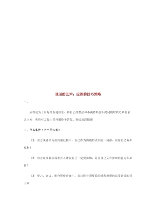 说话的艺术之应答的技巧策略
