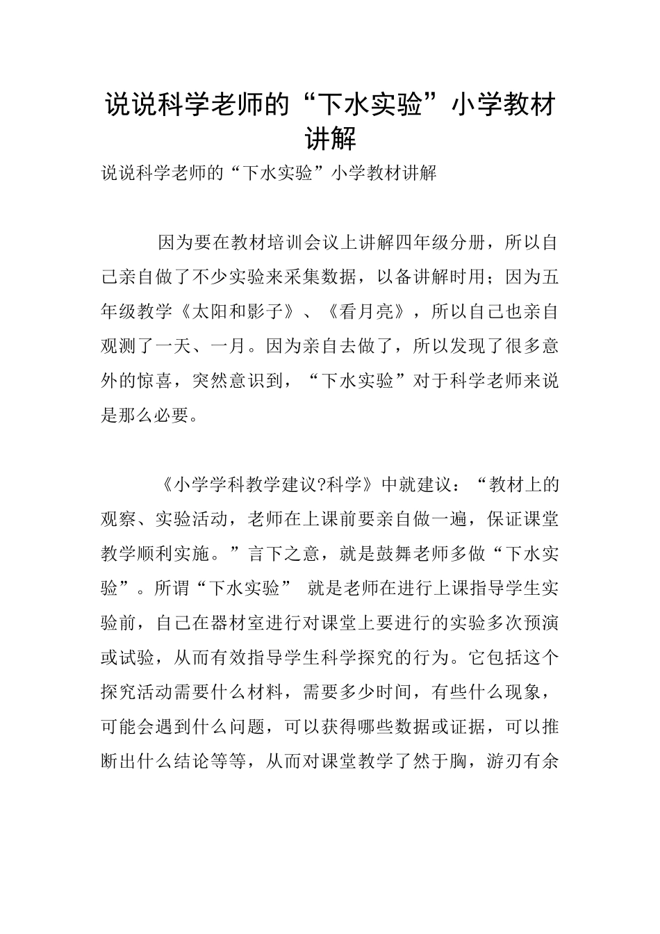 说说科学老师的“下水实验”小学教材讲解_第1页
