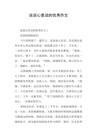 说说心里话的优秀作文