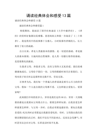 诵读经典体会和感受13篇