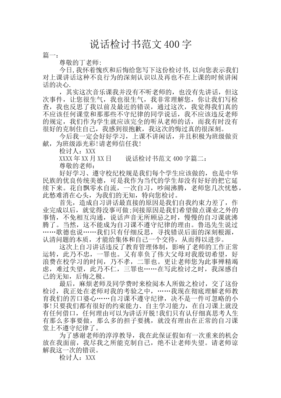 说话检讨书范文400字_第1页