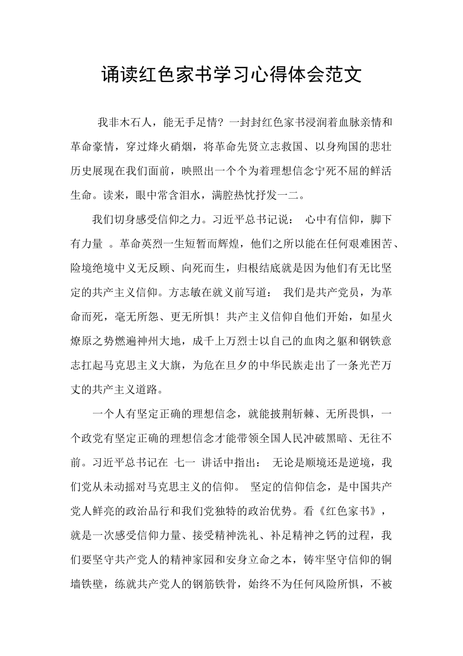 诵读红色家书学习心得体会范文_第1页