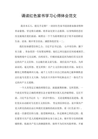诵读红色家书学习心得体会范文