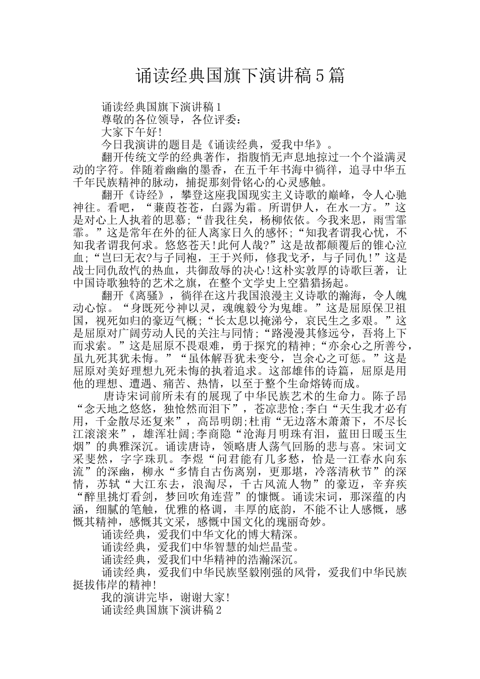 诵读经典国旗下演讲稿5篇_第1页
