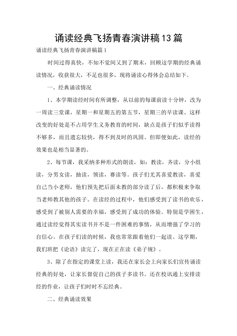 诵读经典飞扬青春演讲稿13篇_第1页