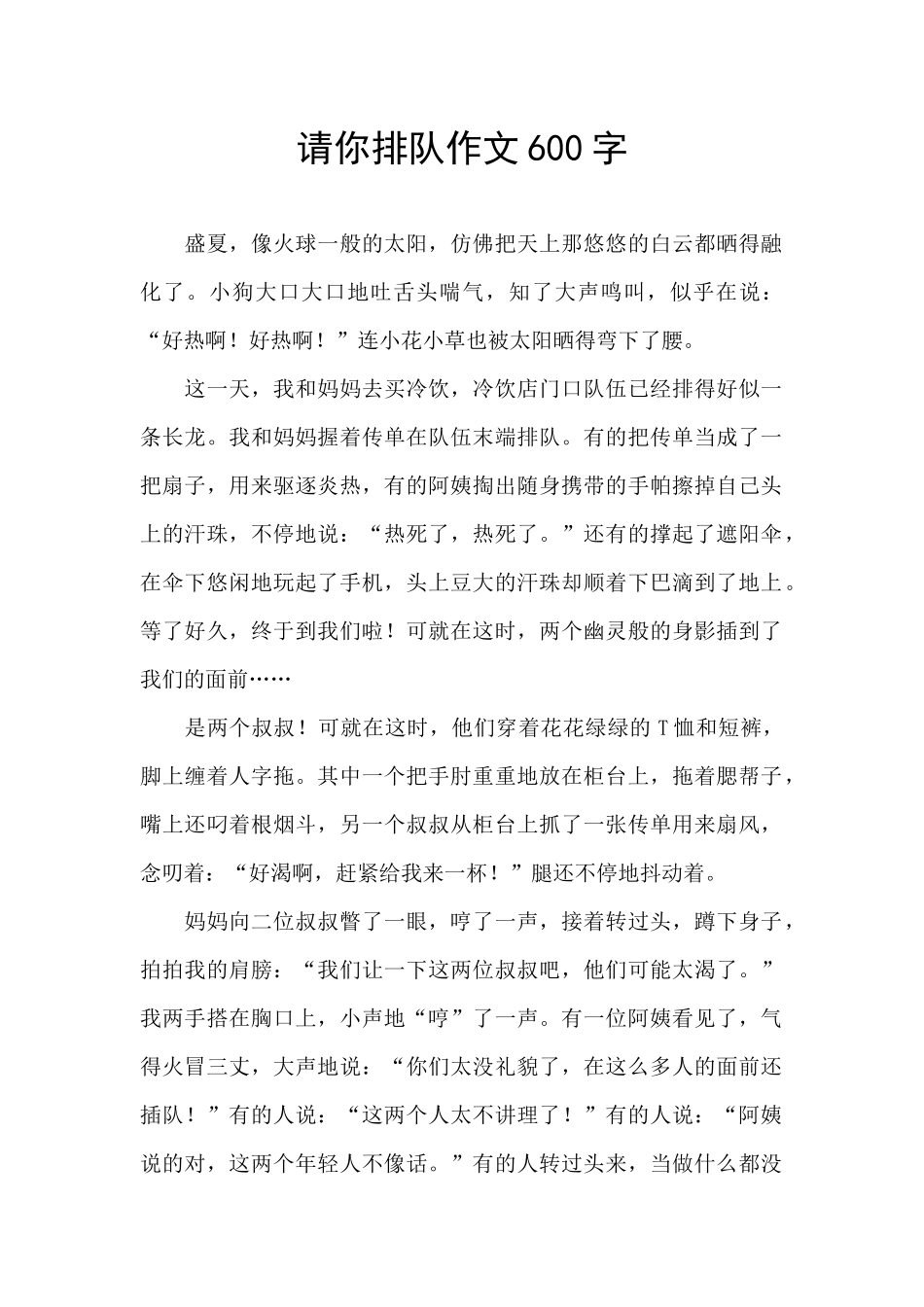 请你排队作文600字_第1页
