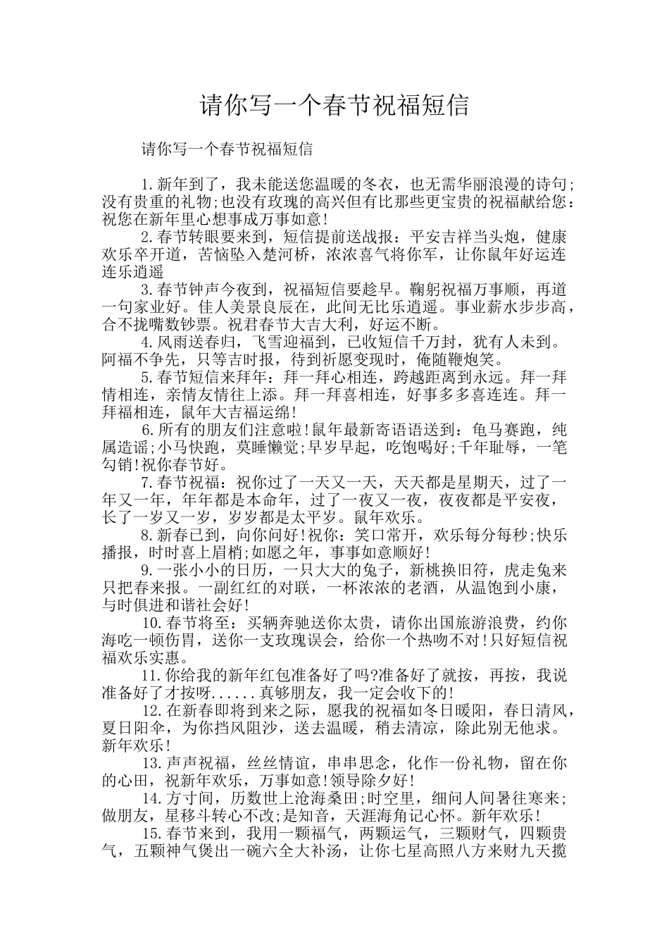 请你写一个春节祝福短信_第1页