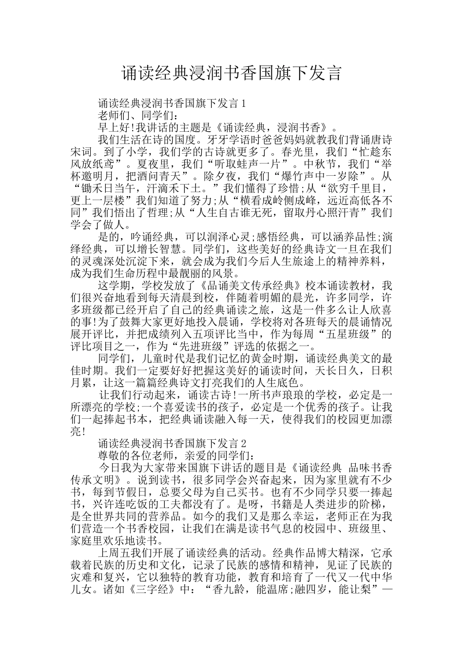 诵读经典浸润书香国旗下发言_第1页