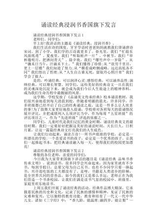诵读经典浸润书香国旗下发言