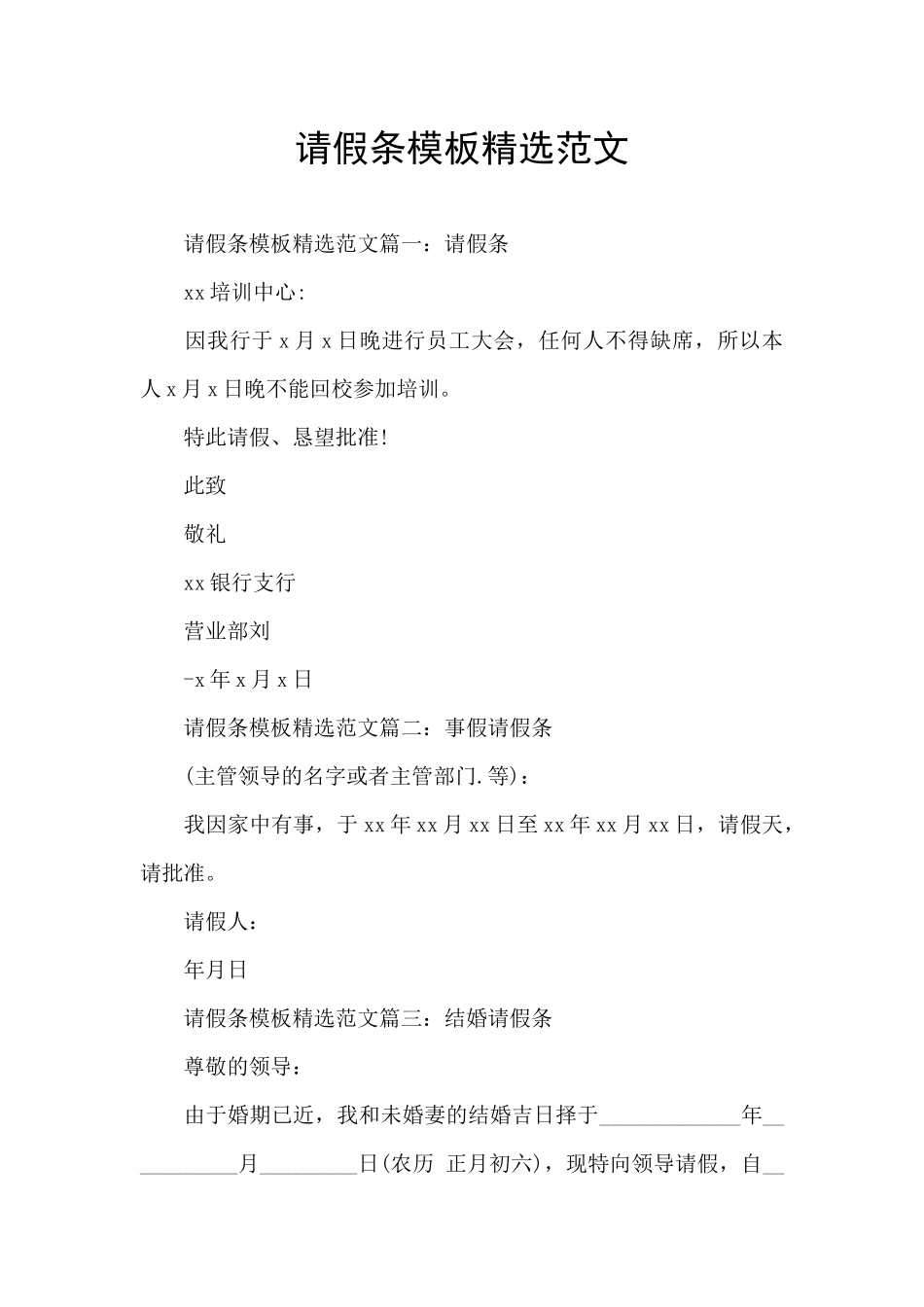 请假条模板精选范文_第1页