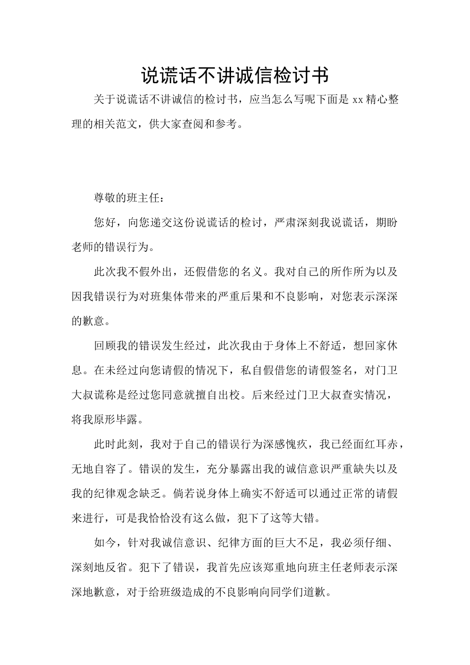 说谎话不讲诚信检讨书_第1页
