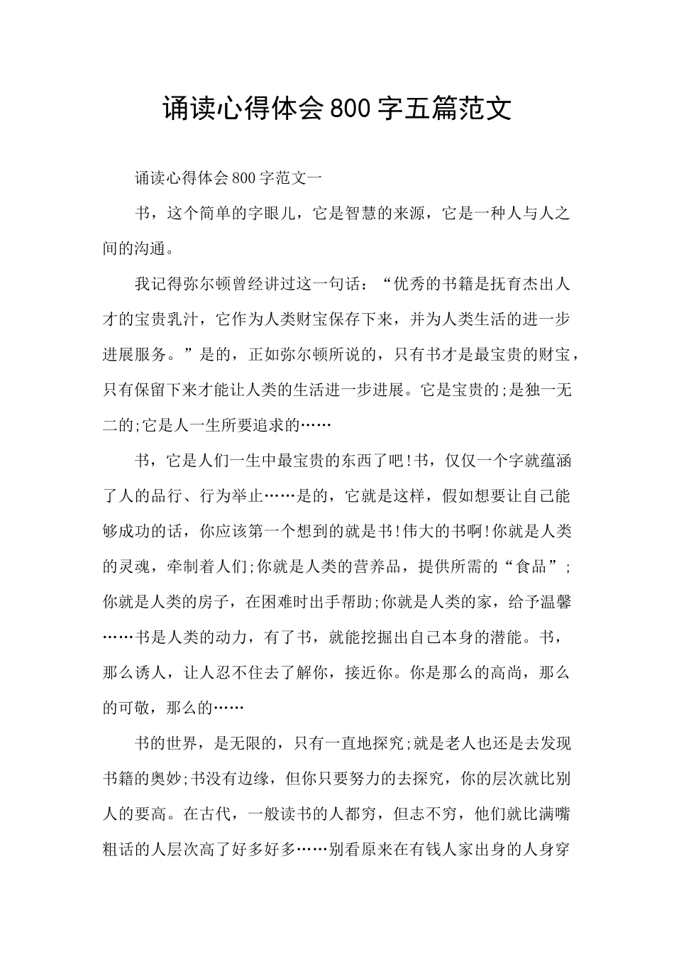 诵读心得体会800字五篇范文_第1页