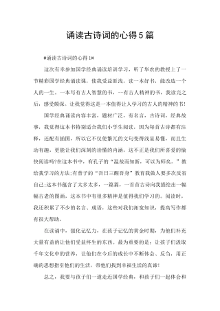 诵读古诗词的心得5篇