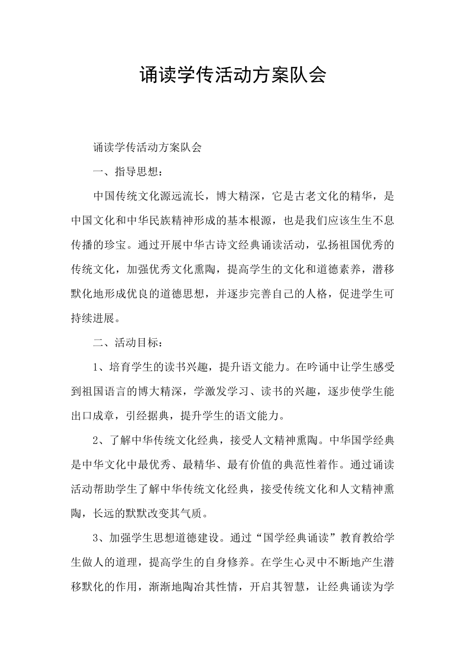 诵读学传活动方案队会_第1页