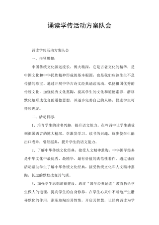 诵读学传活动方案队会
