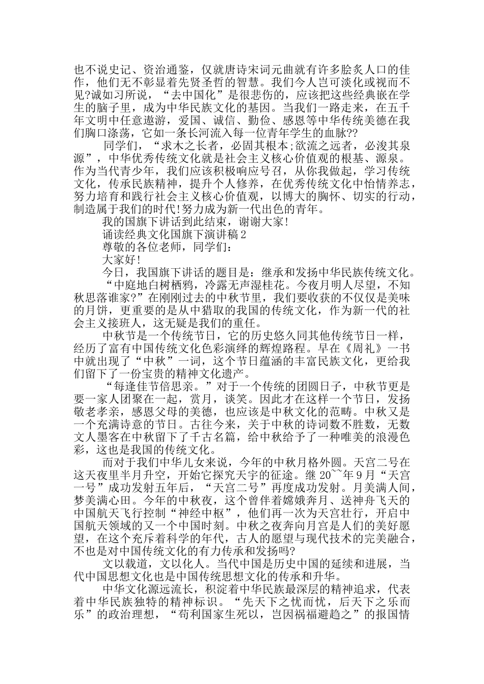 诵读经典文化国旗下演讲稿_第2页