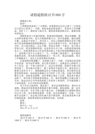 请假超假检讨书800字