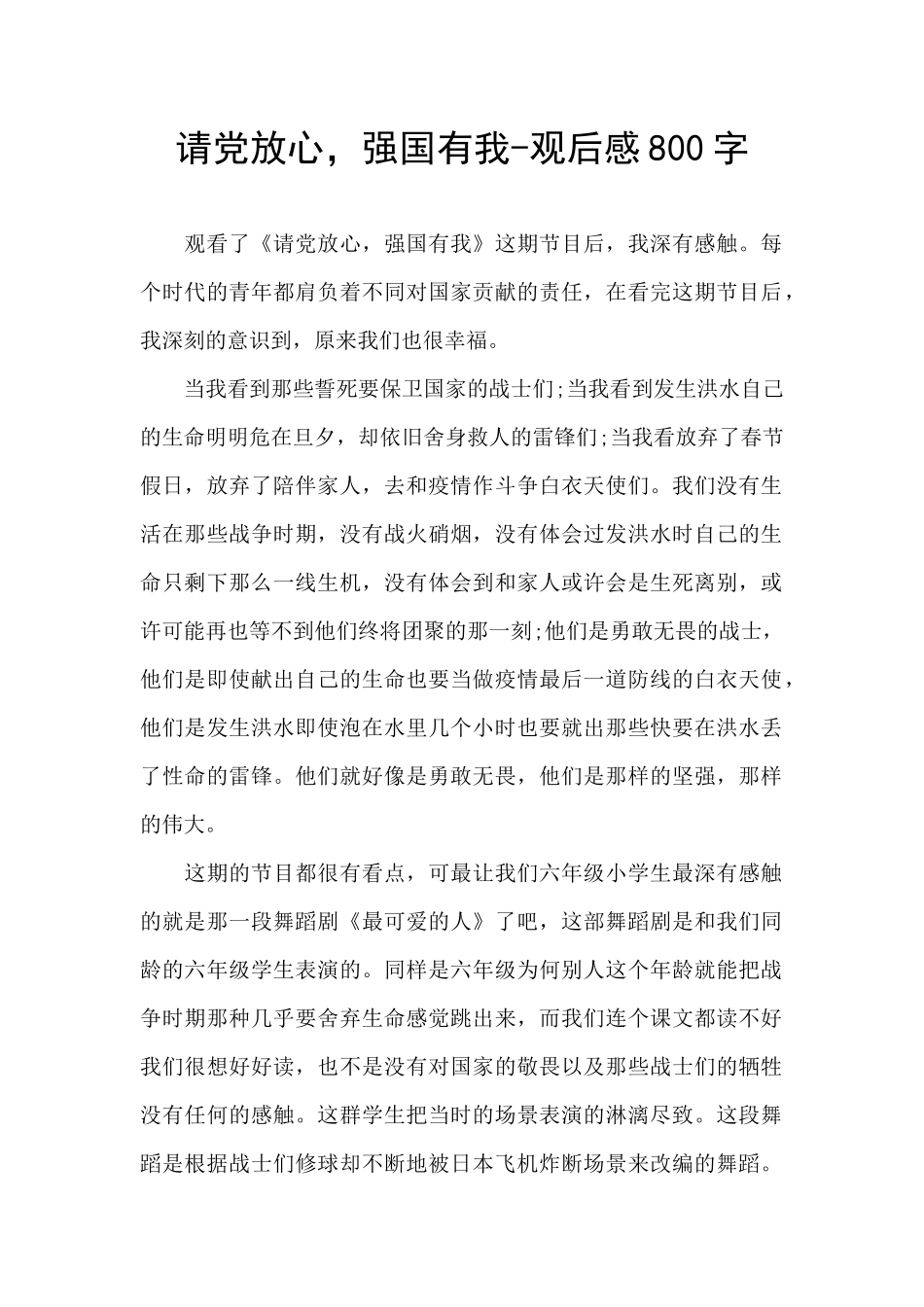 请党放心-强国有我-观后感800字_第1页
