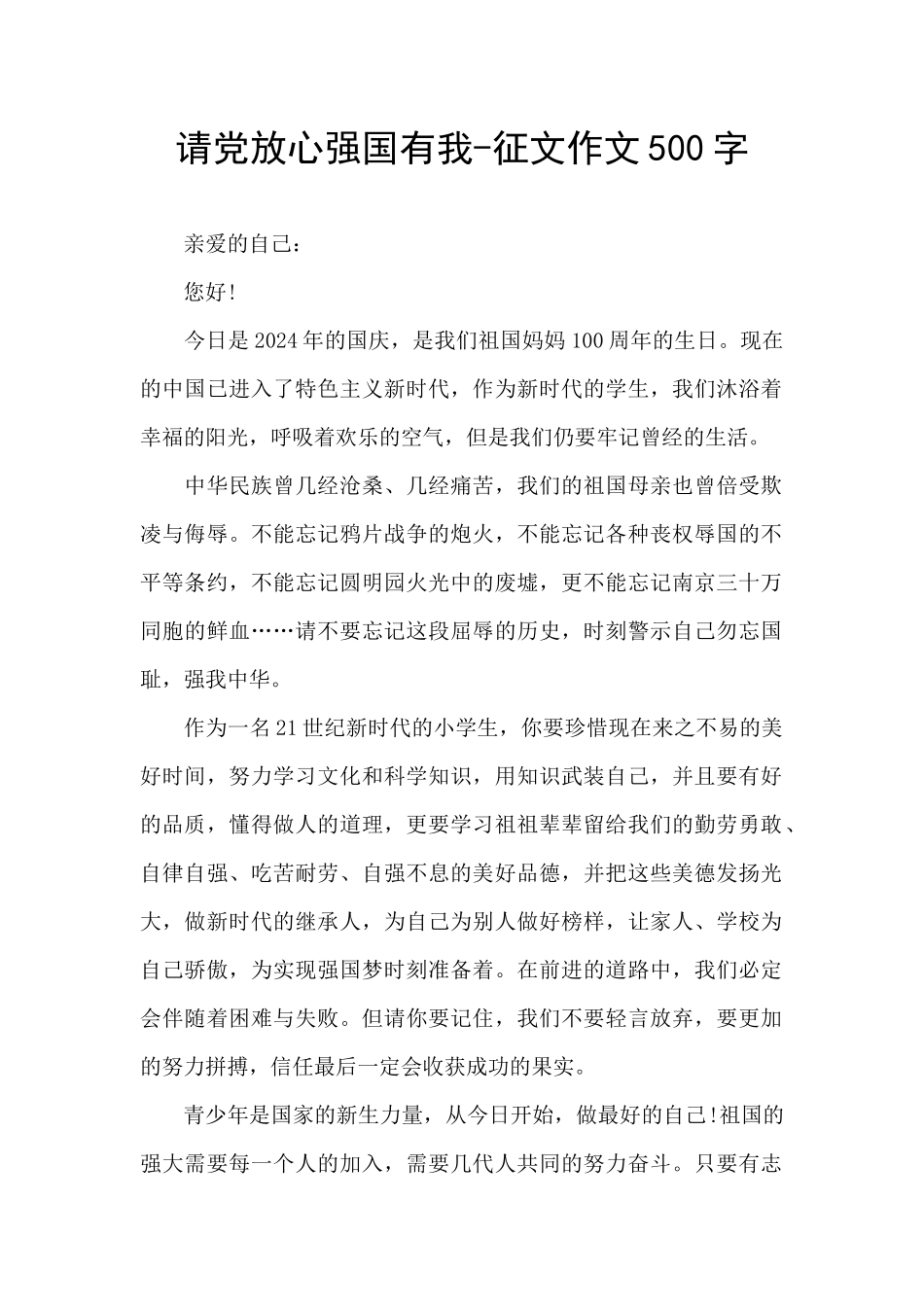 请党放心强国有我-征文作文500字_第1页