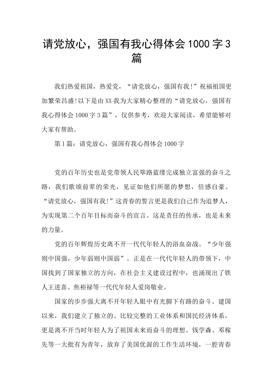 请党放心-强国有我心得体会1000字3篇_第1页