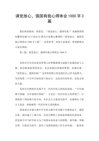 请党放心-强国有我心得体会1000字3篇