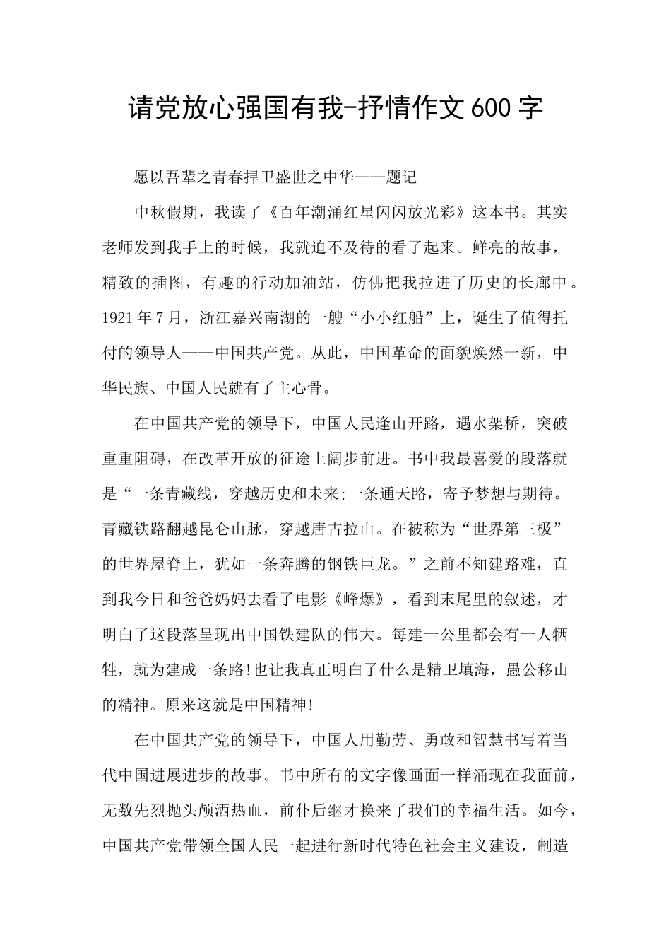请党放心强国有我-抒情作文600字_第1页