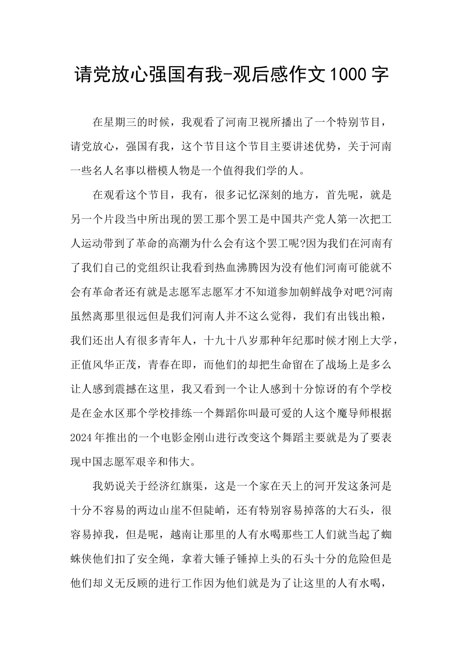 请党放心强国有我-观后感作文1000字_第1页
