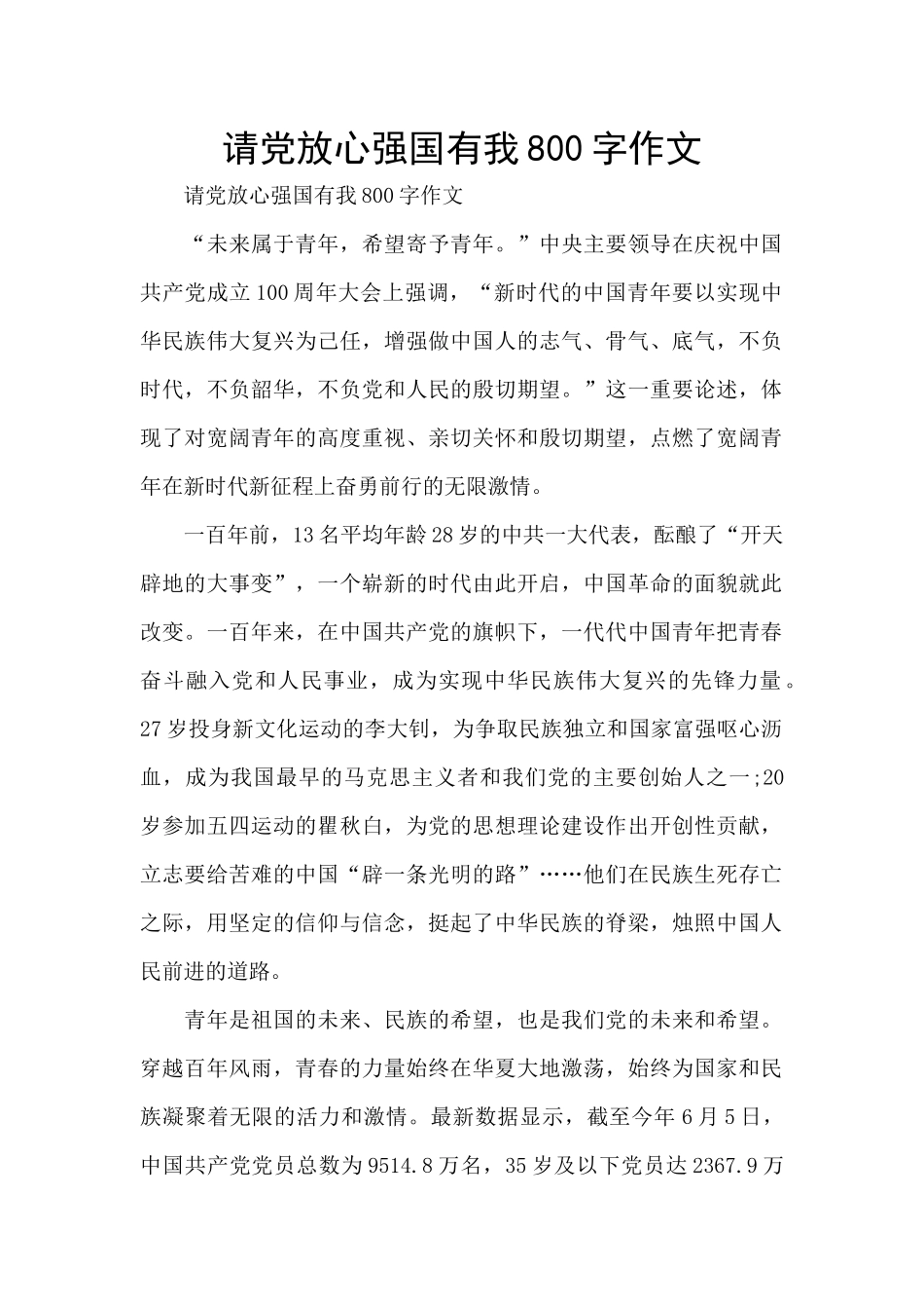 请党放心强国有我800字作文_第1页