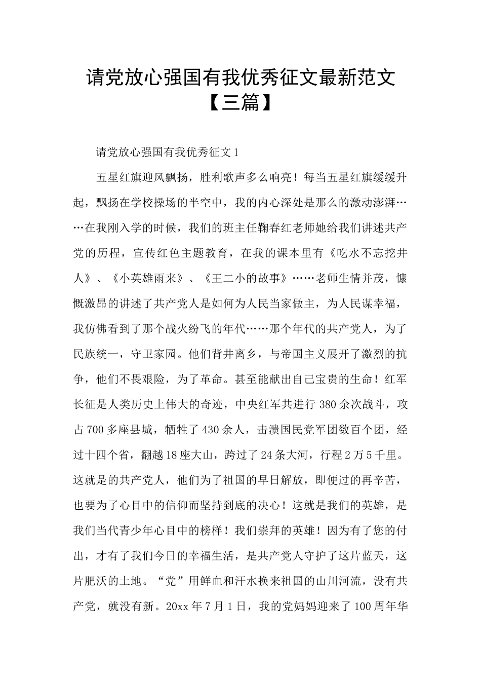 请党放心强国有我优秀征文最新范文_第1页